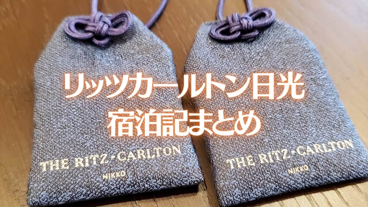 リッツカールトン日光宿泊記まとめ