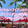 ロイヤルハワイアンホテル宿泊記