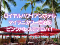 ロイヤルハワイアンホテル宿泊記