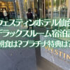 ウェスティンホテル仙台の宿泊記ブログレビュー