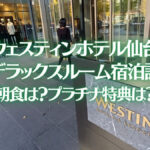 ウェスティンホテル仙台の宿泊記ブログレビュー