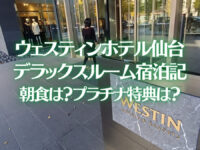 ウェスティンホテル仙台の宿泊記ブログレビュー