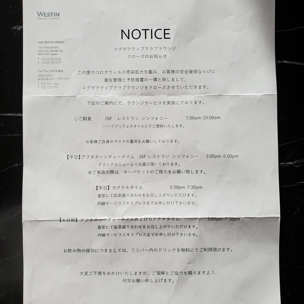 ウェスティンホテル仙台のクラブラウンジ閉鎖中のお知らせ