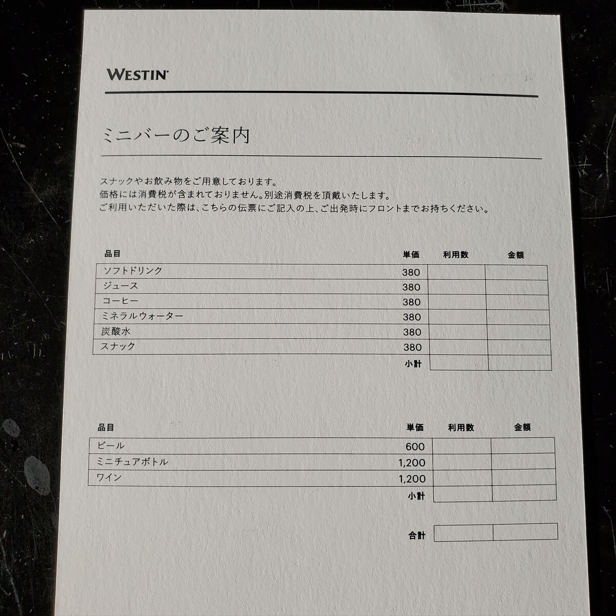 ウェスティンホテル仙台のデラックスルームのミニバーの価格表