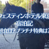 ウェスティンホテル東京 宿泊記