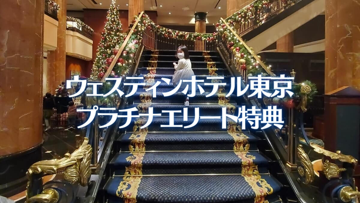 ウェスティンホテル東京のプラチナ特典