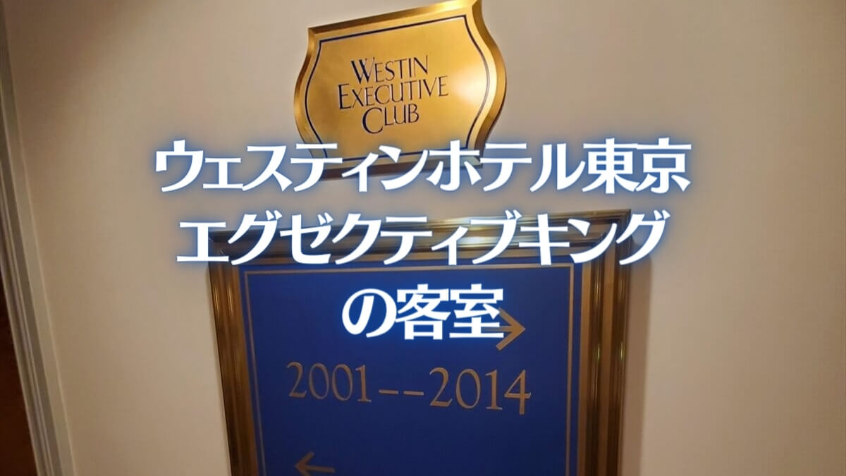 ウェスティンホテル東京のエグゼクティブルームキングの部屋