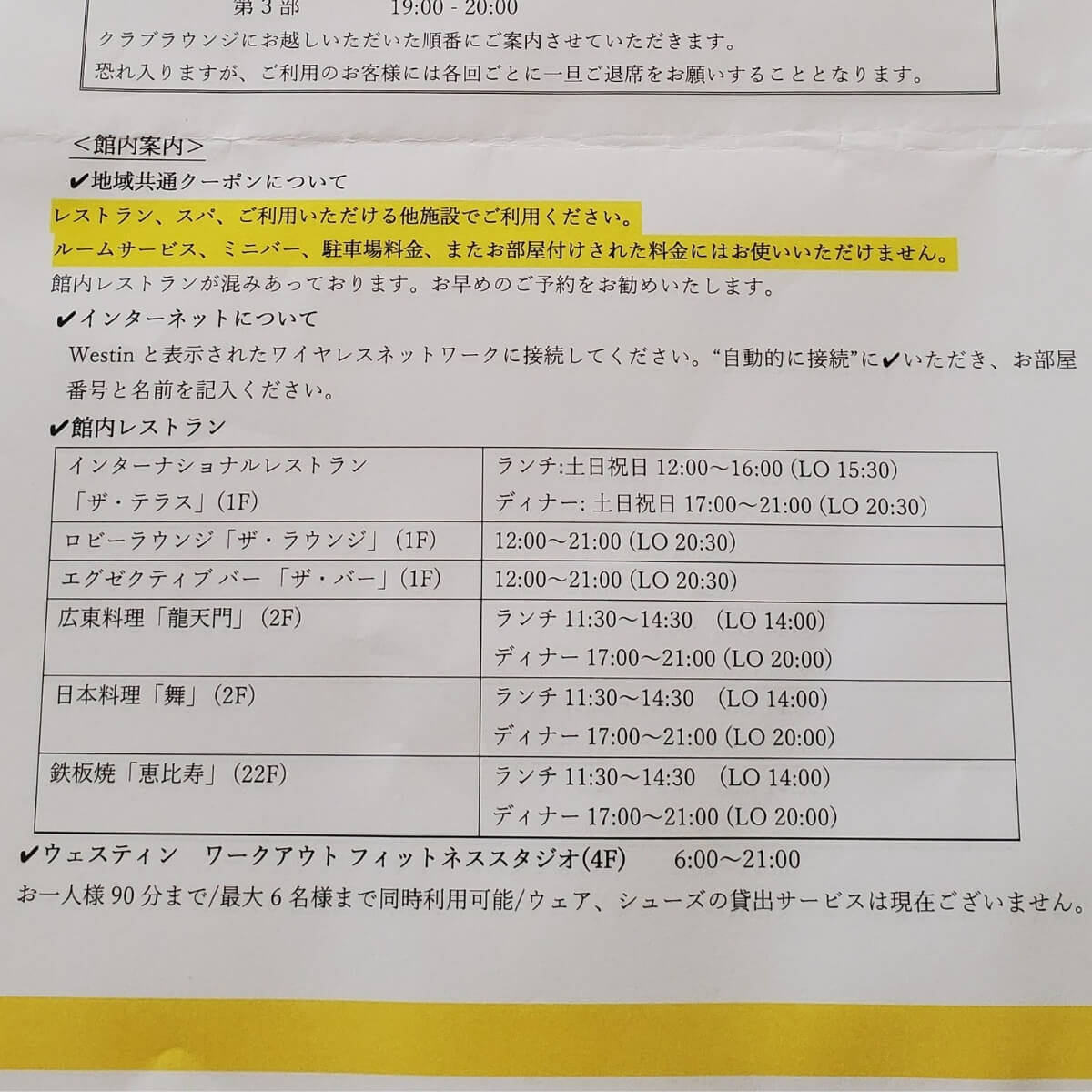 ウェスティンホテル東京の館内レストランの営業時間