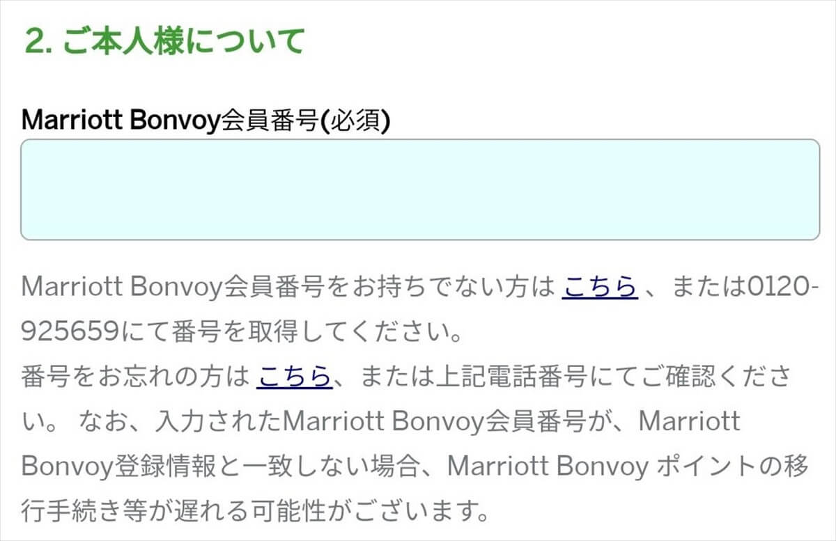 SPGアメックス申込み時にはマリオットボンヴォイ会員番号が必要