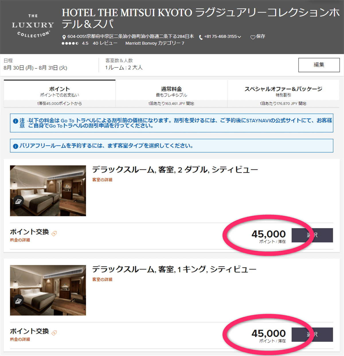 HOTEL THE MITSUI KYOTOのポイント宿泊のポイント数