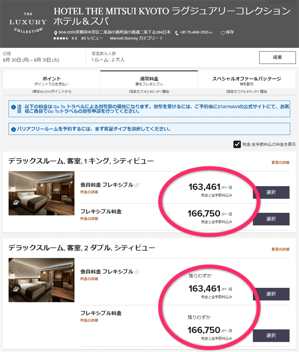 HOTEL THE MITSUI KYOTOの有償宿泊料金