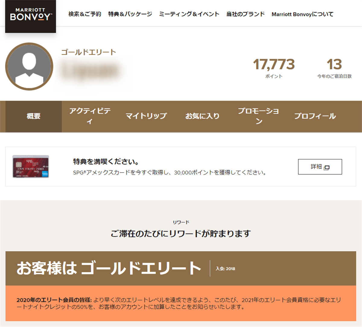 マリオットボンヴォイの会員プロフィールページ