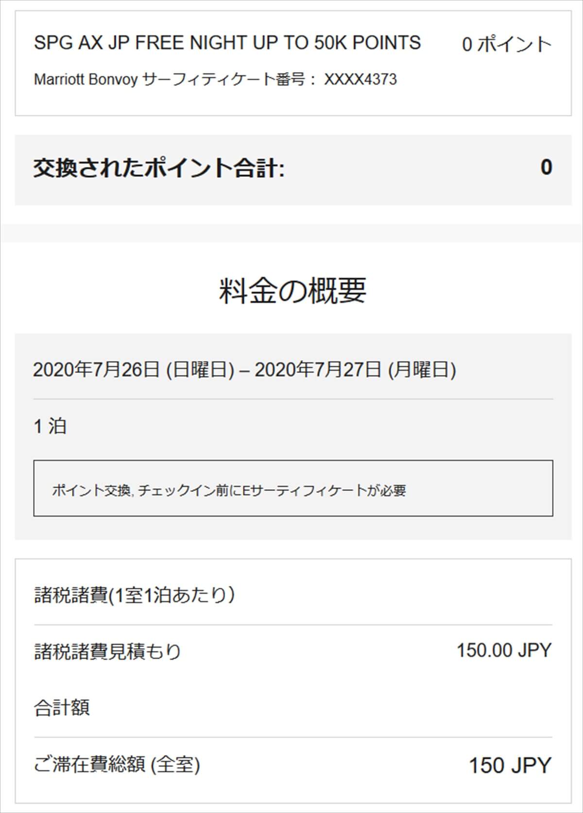 無料宿泊特典サーティフィケートでの予約の領収書