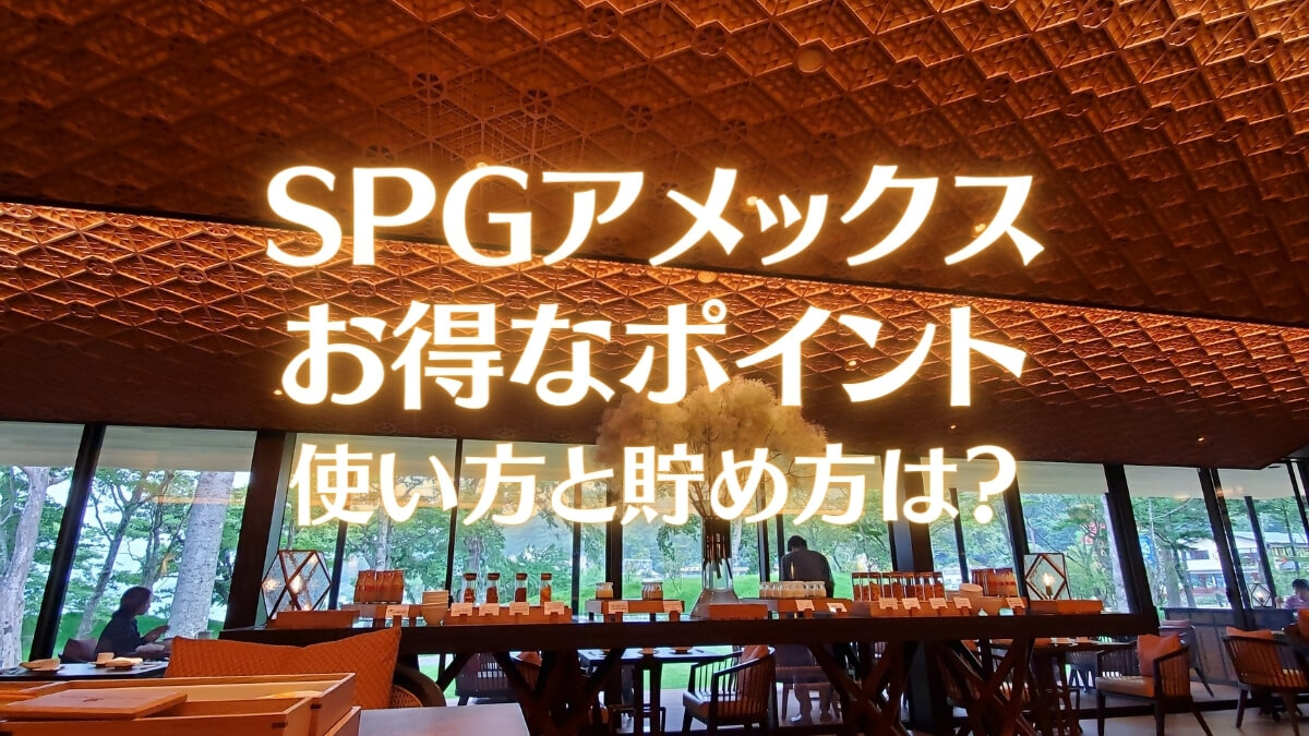 SPGアメックスのポイントの使い方と貯め方