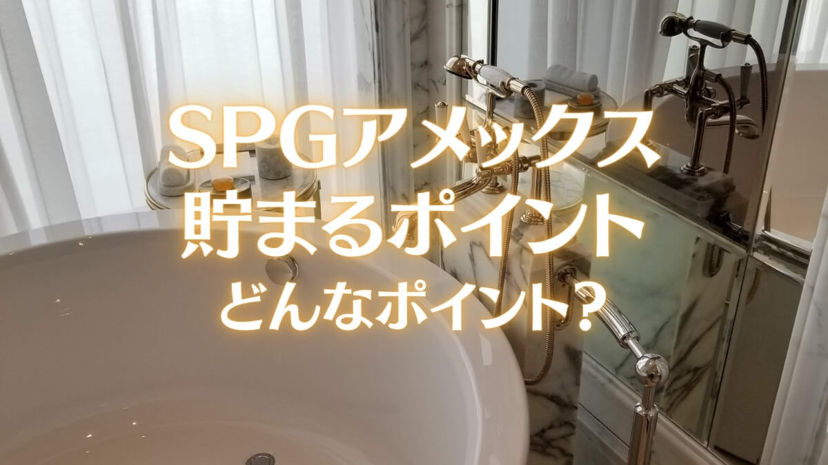 SPGアメックスのポイントってどんなポイント？