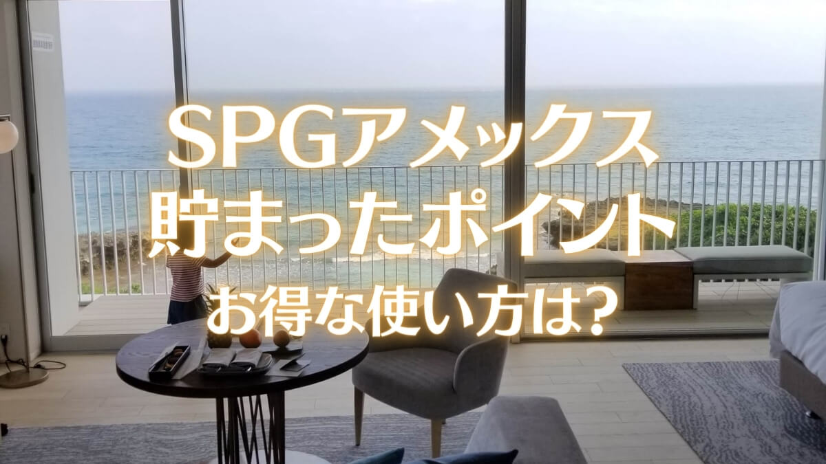 SPGアメックスのポイントのお得な使い方