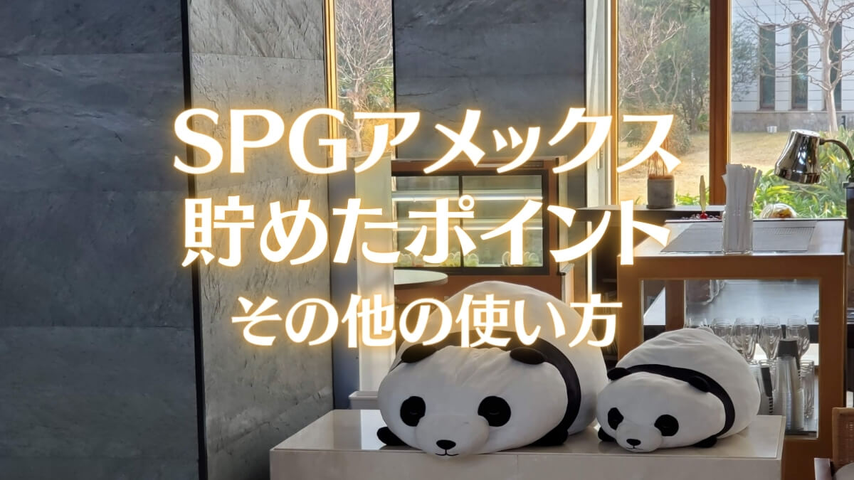 SPGアメックスのポイントの使い方