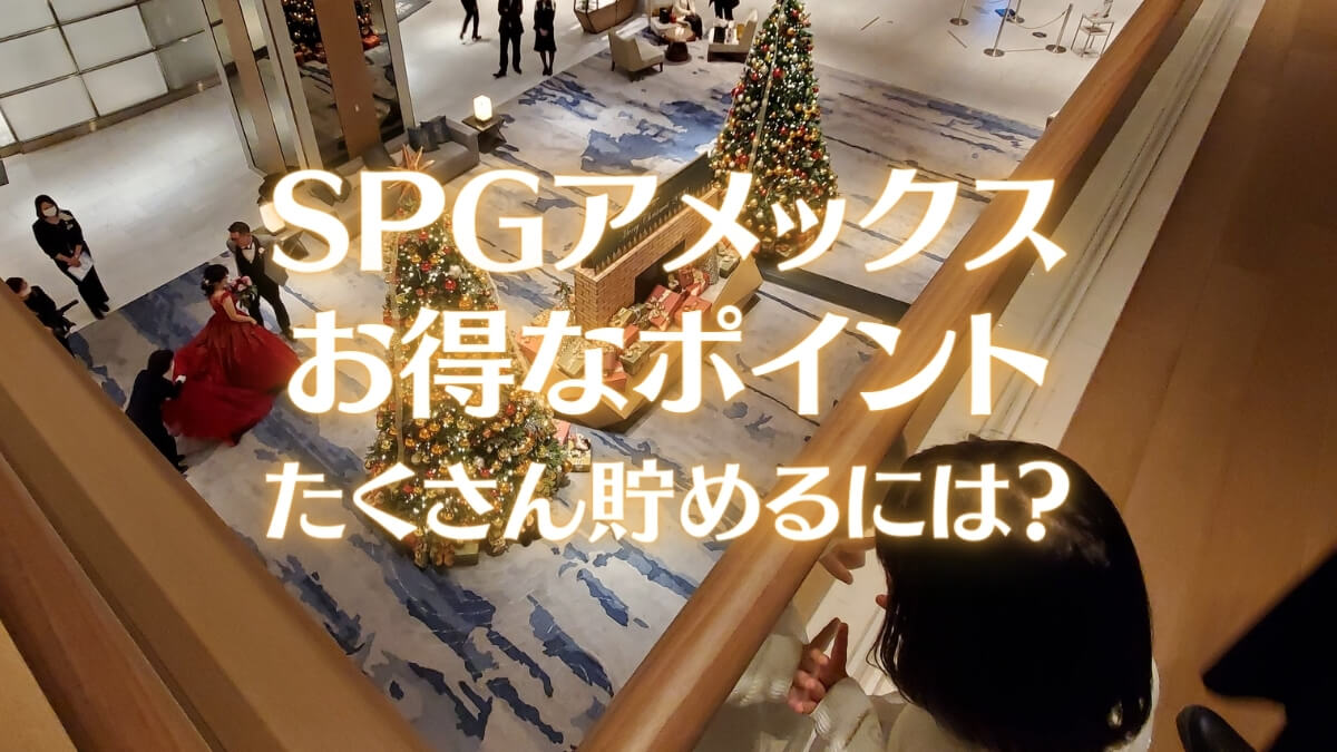 SPGアメックスのポイントの貯め方