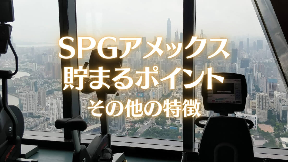 SPGアメックスのその他の特徴