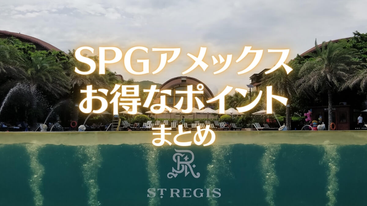 SPGアメックスのポイントについてまとめ