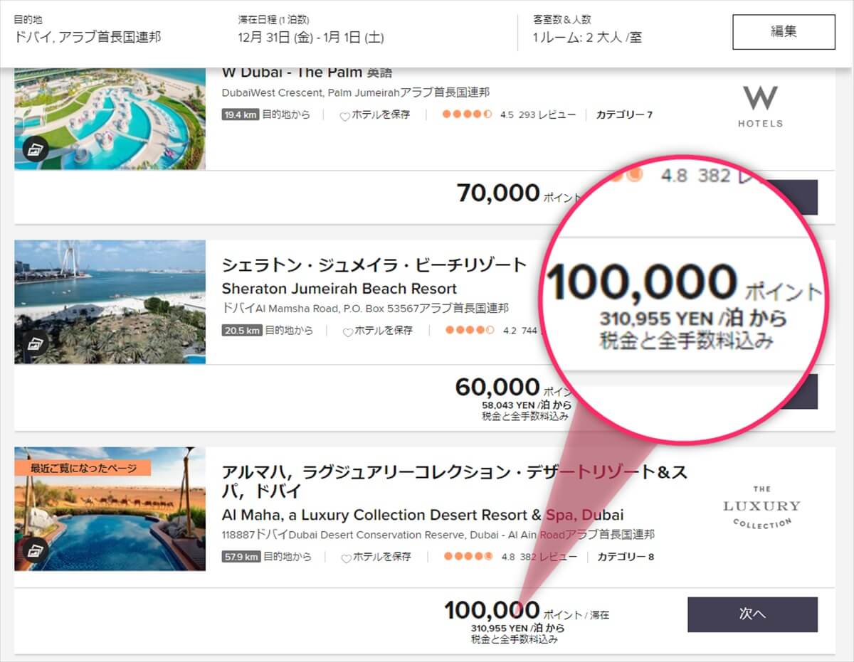 ドバイのアルハマラグジュアリーコレクションの必要ポイント数と宿泊料金