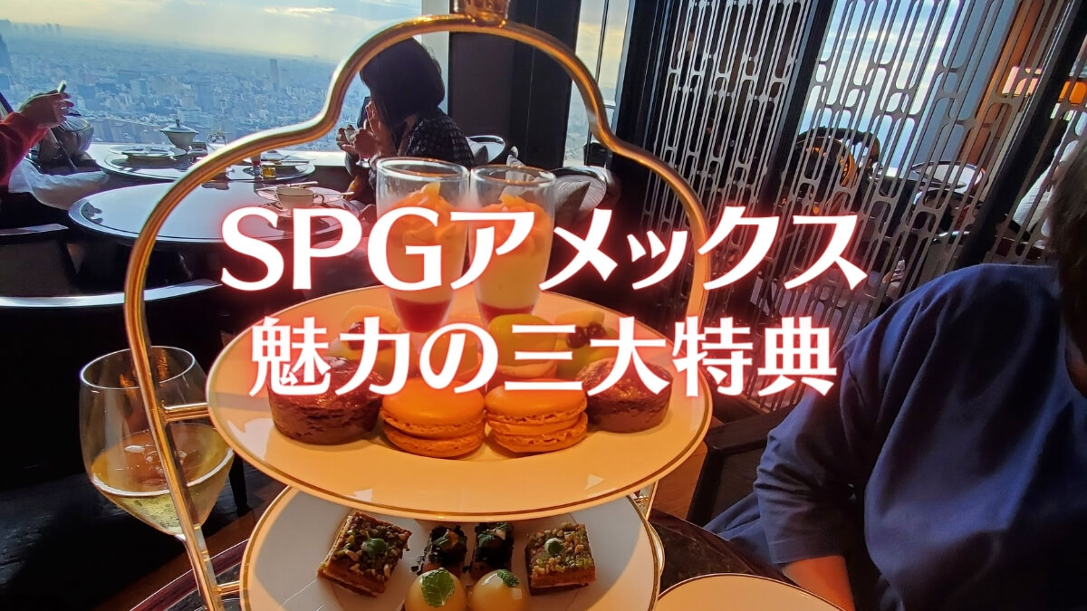 SPGアメックス魅力の三大特典