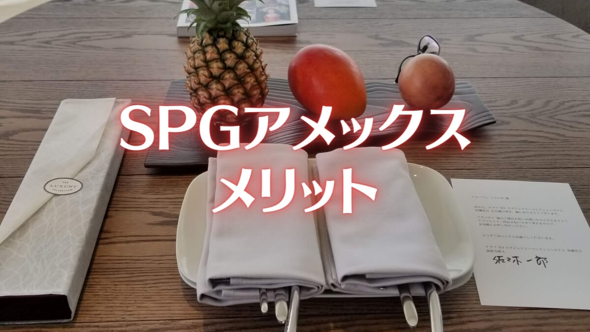 SPGアメックスのメリット