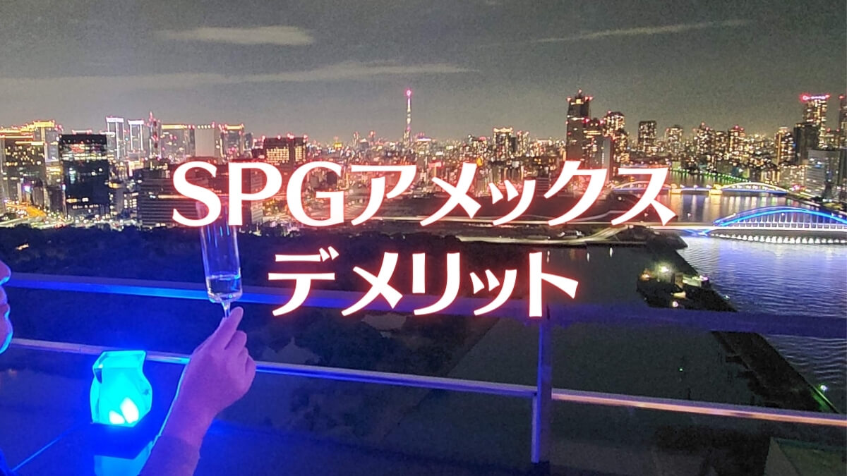 SPGアメックスのデメリット