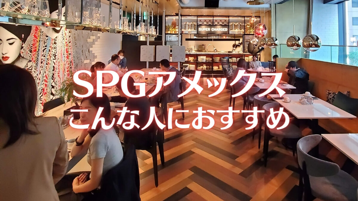 SPGアメックスはこんな人におすすめ