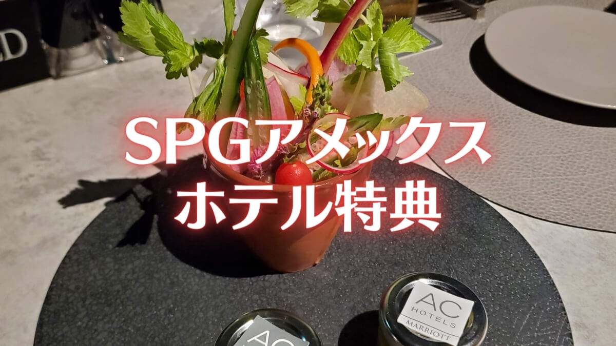 SPGアメックスのホテル特典