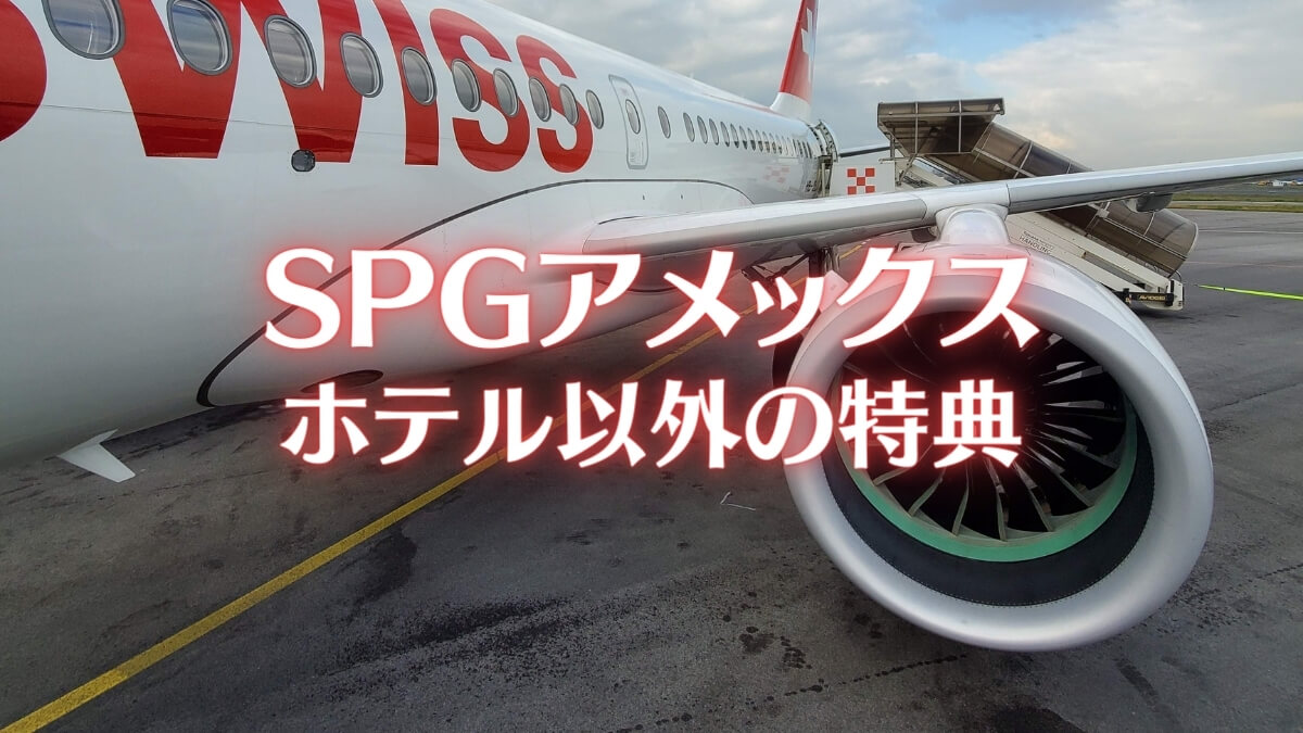 SPGアメックスのホテル以外の特典