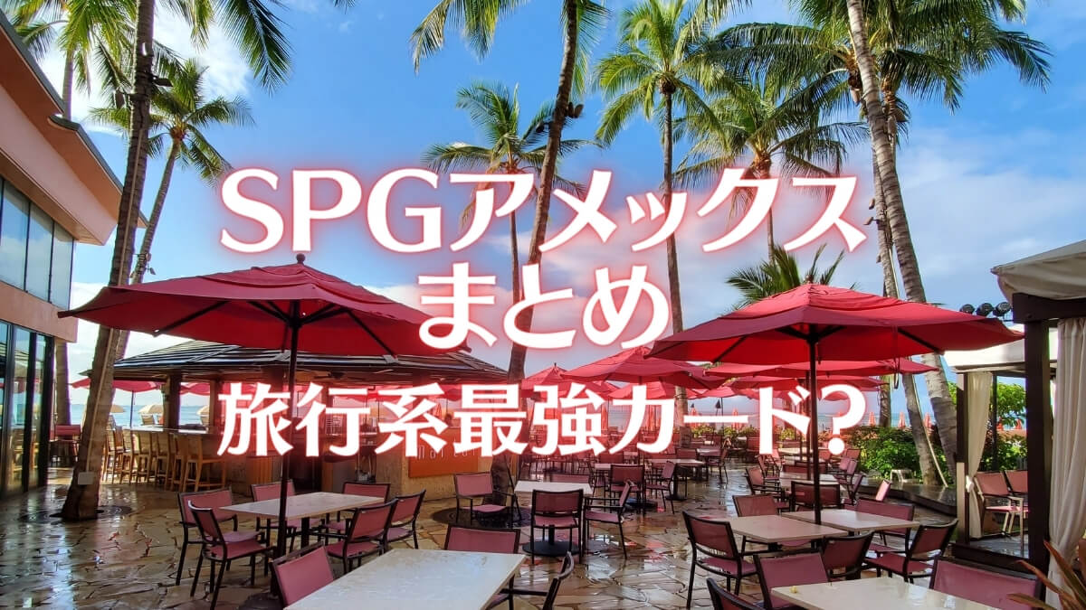 SPGアメックスまとめ！旅行系最強カード？