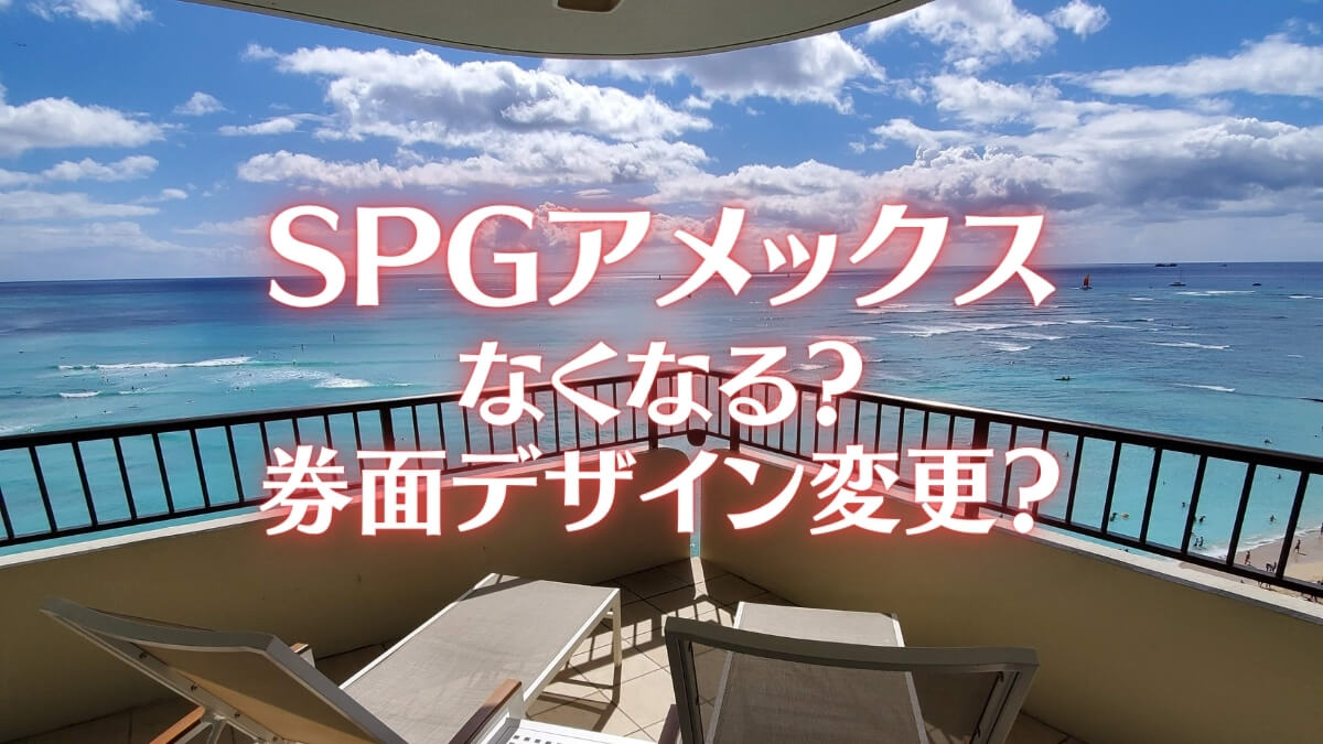 SPGアメックスがなくなる？券面デザイン変更？