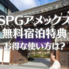 SPGアメックスの無料宿泊特典のお得な使い方