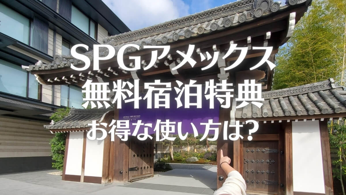 SPGアメックスの無料宿泊特典のお得な使い方