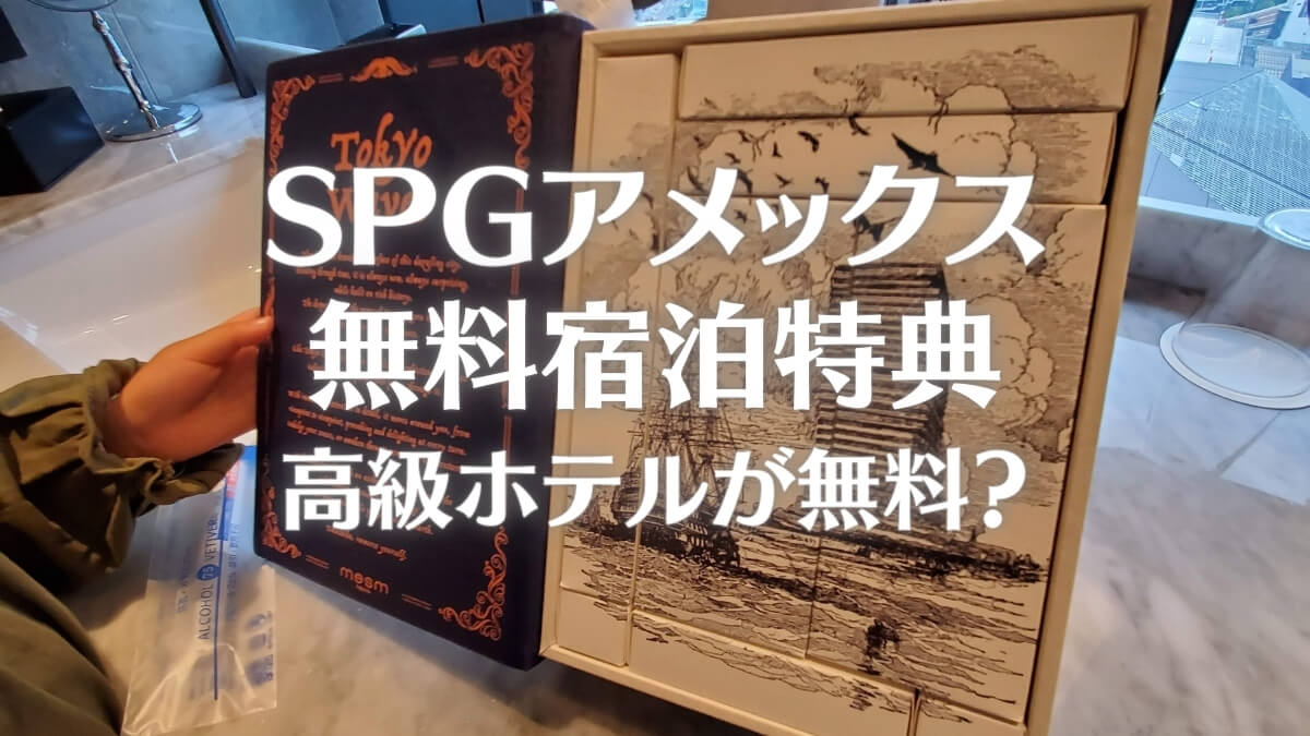 SPGアメックスの無料宿泊特典とは？