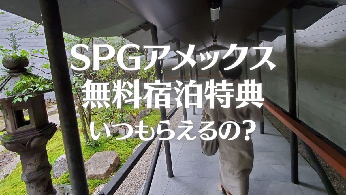 SPGアメックスの無料宿泊特典はいつもらえる？