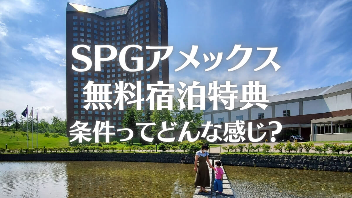 SPGアメックスの無料宿泊特典の条件