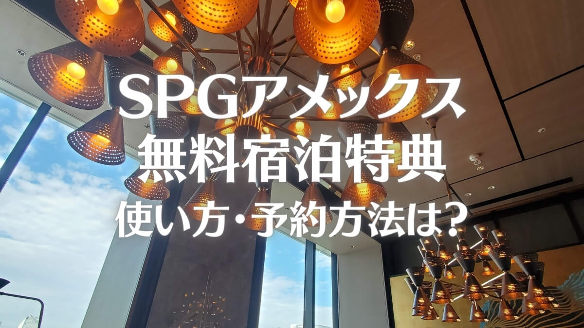 SPGアメックスの無料宿泊特典の使い方・予約方法