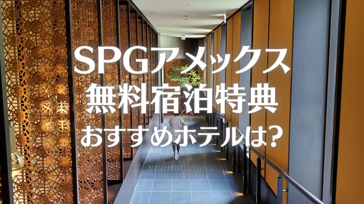 SPGアメックスの無料宿泊特典のおすすめホテルは？