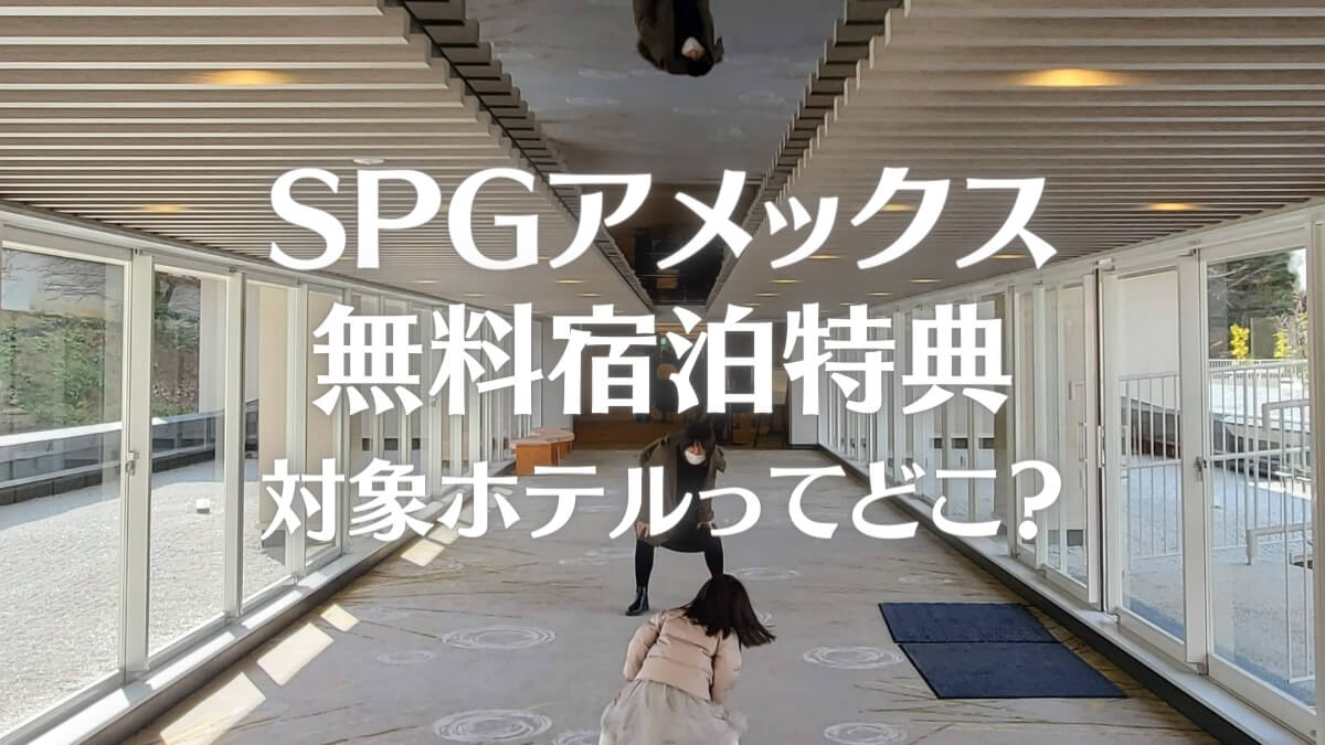 SPGアメックスの無料宿泊特典の対象ホテル一覧