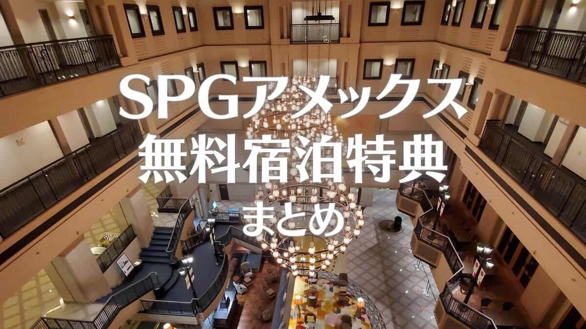 SPGアメックスの無料宿泊特典についてのまとめ