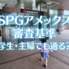 SPGアメックスの審査基準【学生・主婦でも通る？】