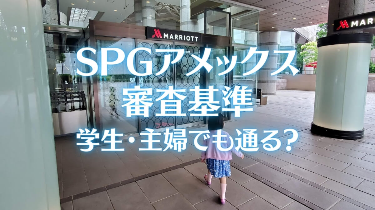 SPGアメックスの審査基準【学生・主婦でも通る？】