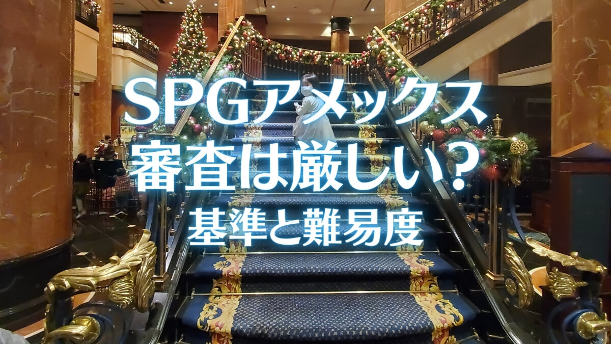 SPGアメックスの審査基準と難易度