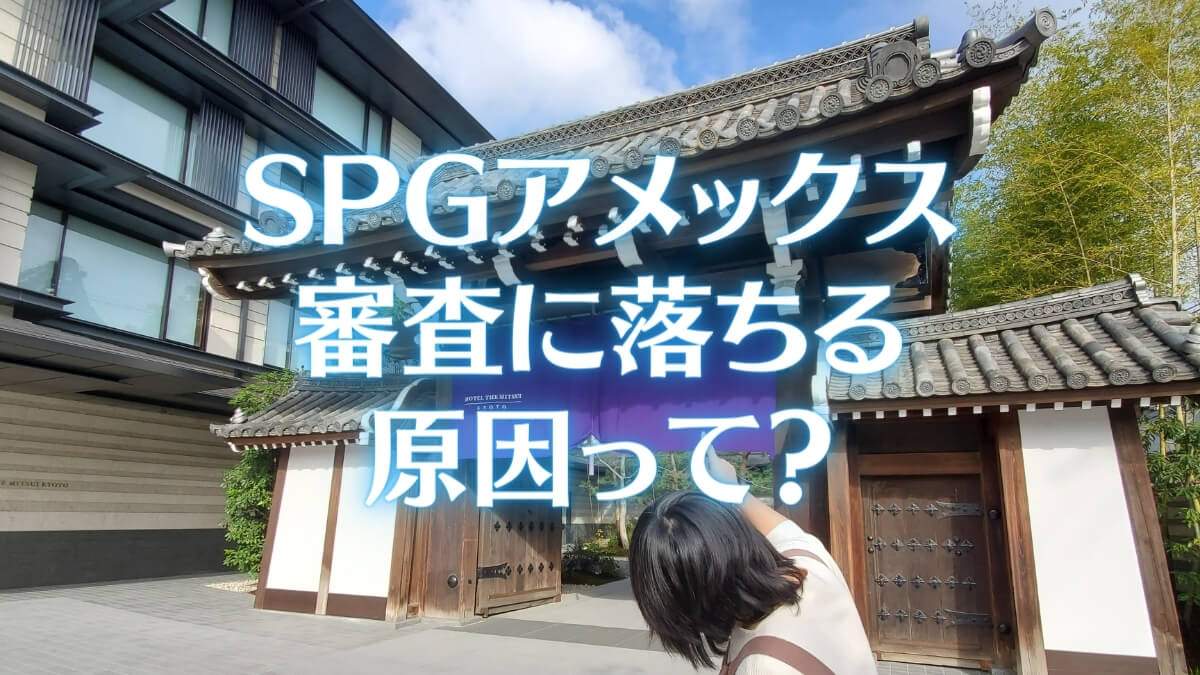 SPGアメックス審査落ちの原因