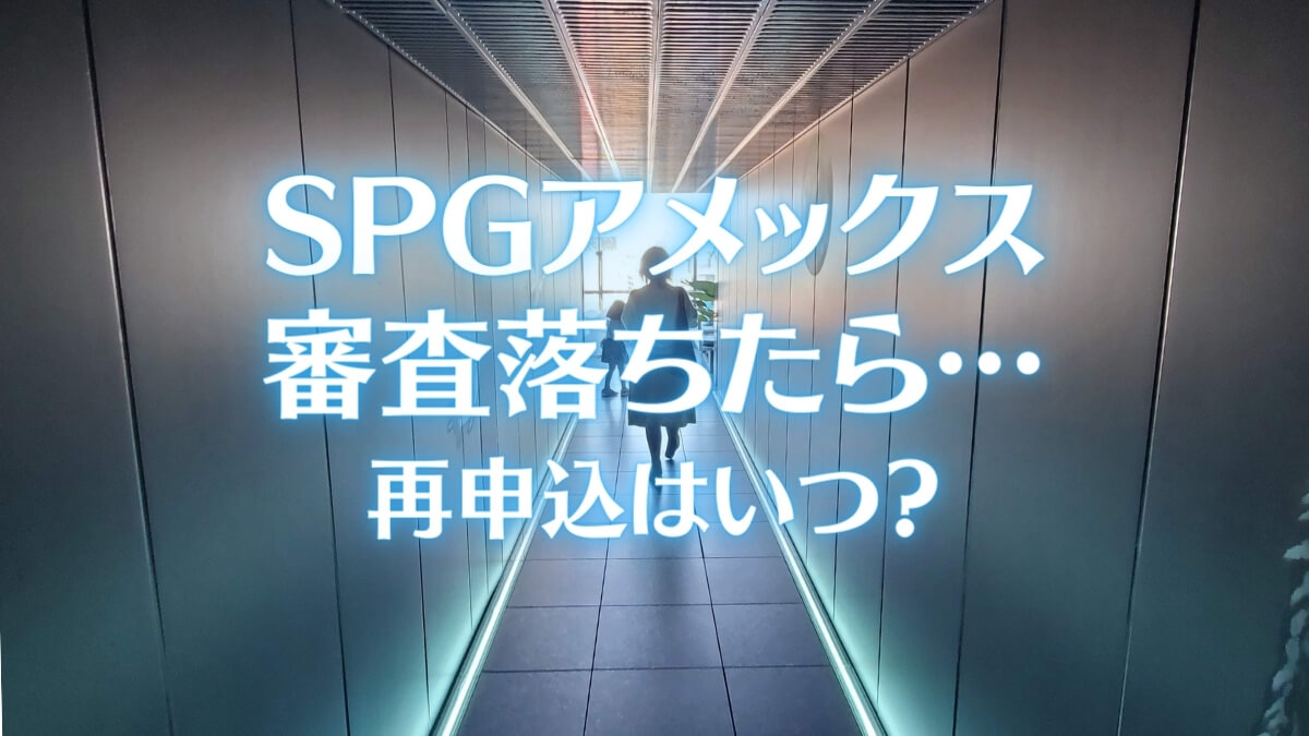 SPGアメックスの再審査対策