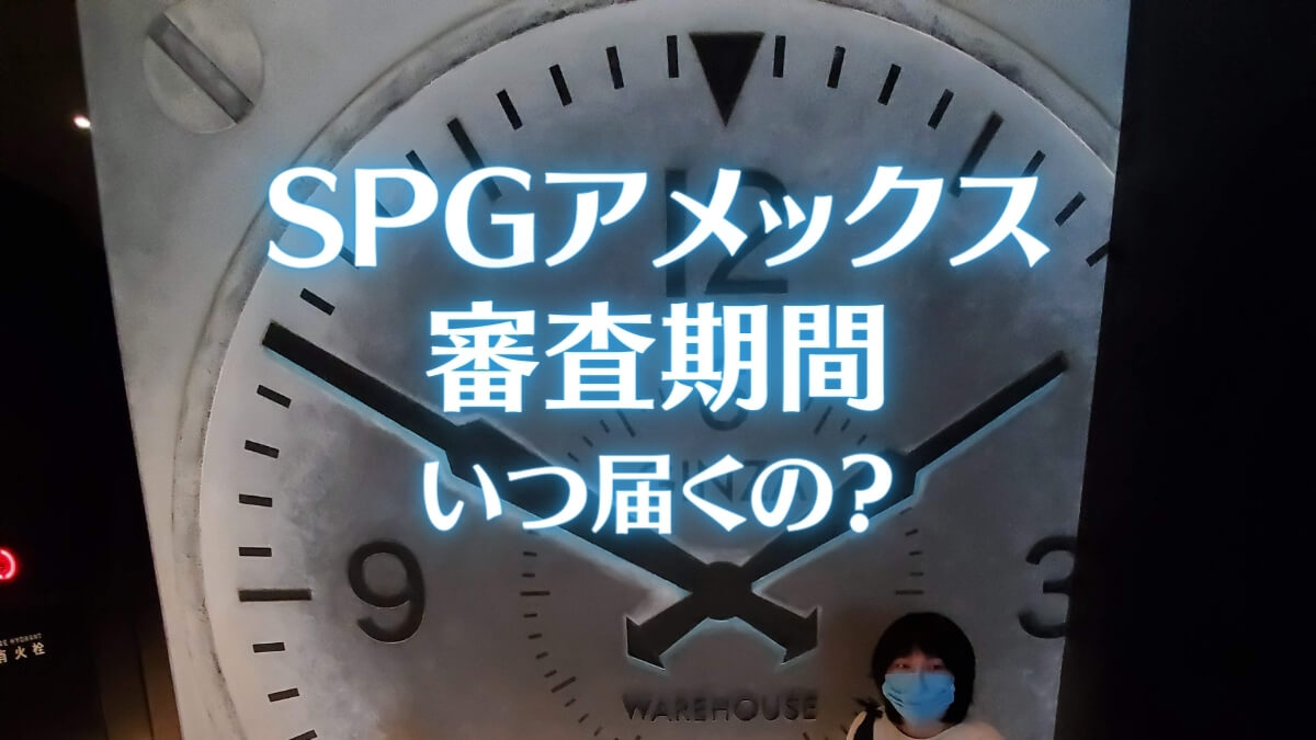 SPGアメックスの審査期間いつ届くの？