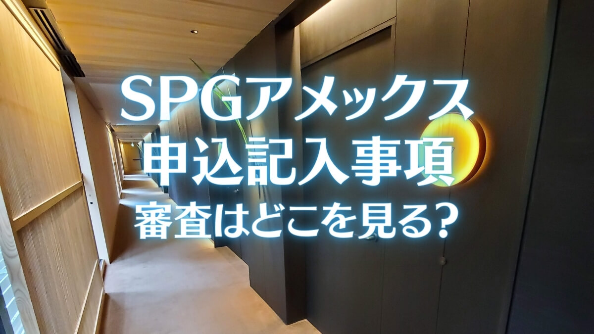 SPGアメックスの申込記入事項【審査はどこを見る？】