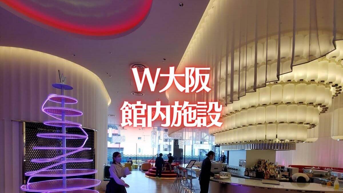 W大阪館内施設